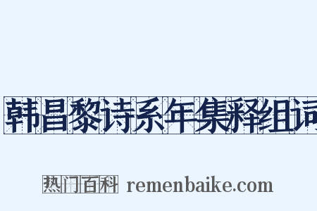 韩昌黎诗系年集释组词是什么意思的图片